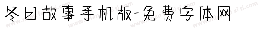 冬日故事手机版字体转换