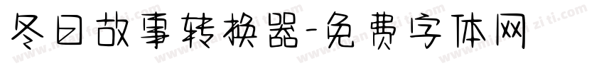 冬日故事转换器字体转换