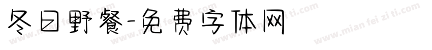 冬日野餐字体转换