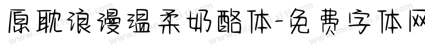 原耽浪漫温柔奶酪体字体转换