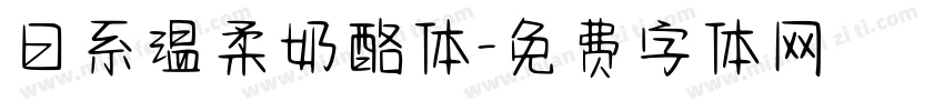 日系温柔奶酪体字体转换