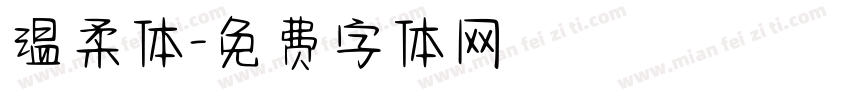 温柔体字体转换