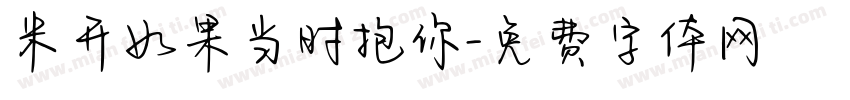 米开如果当时抱你字体转换