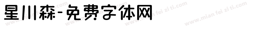 星川森字体转换