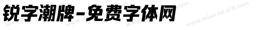 锐字潮牌字体转换