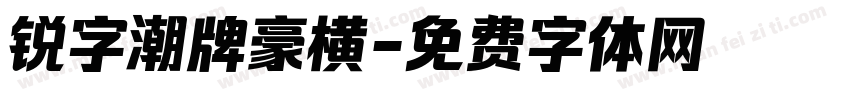 锐字潮牌豪横字体转换