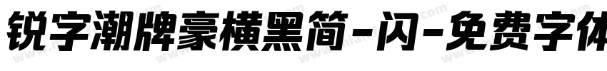 锐字潮牌豪横黑简-闪字体转换