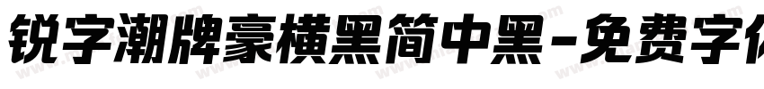 锐字潮牌豪横黑简中黑字体转换