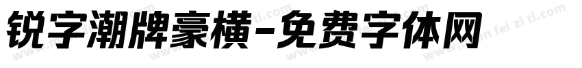 锐字潮牌豪横字体转换