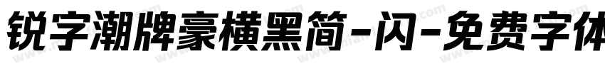 锐字潮牌豪横黑简-闪字体转换