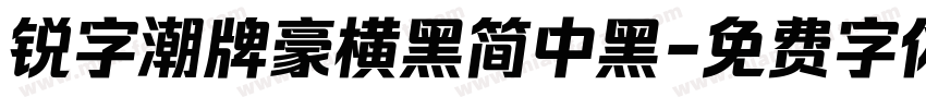 锐字潮牌豪横黑简中黑字体转换