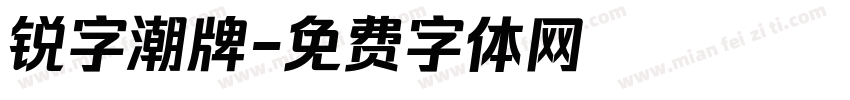 锐字潮牌字体转换