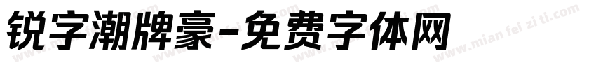 锐字潮牌豪字体转换