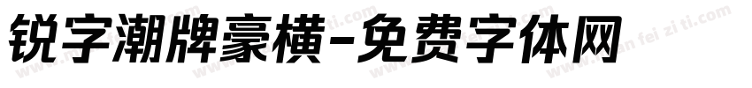 锐字潮牌豪横字体转换