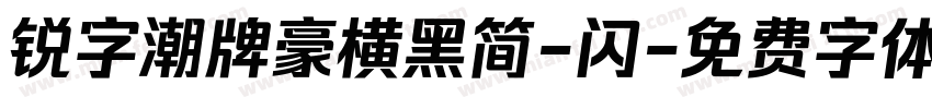 锐字潮牌豪横黑简-闪字体转换