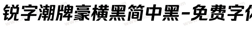 锐字潮牌豪横黑简中黑字体转换