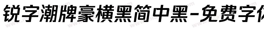 锐字潮牌豪横黑简中黑字体转换