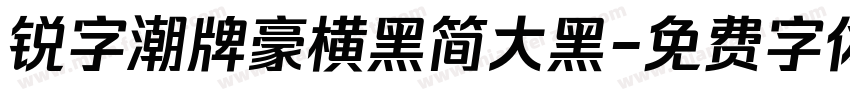 锐字潮牌豪横黑简大黑字体转换