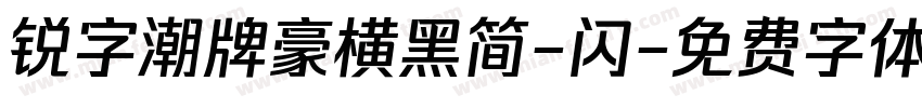 锐字潮牌豪横黑简-闪字体转换