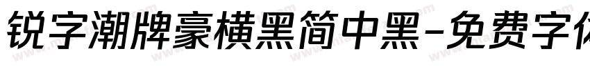 锐字潮牌豪横黑简中黑字体转换