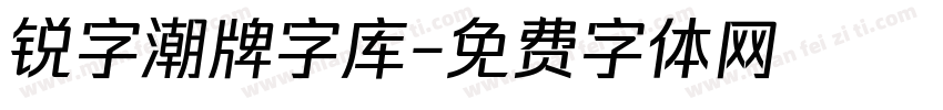 锐字潮牌字库字体转换