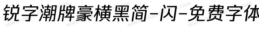 锐字潮牌豪横黑简-闪字体转换