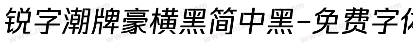 锐字潮牌豪横黑简中黑字体转换