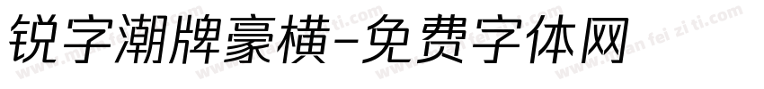 锐字潮牌豪横字体转换