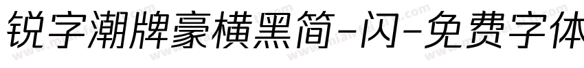 锐字潮牌豪横黑简-闪字体转换