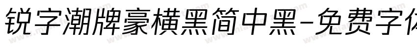 锐字潮牌豪横黑简中黑字体转换