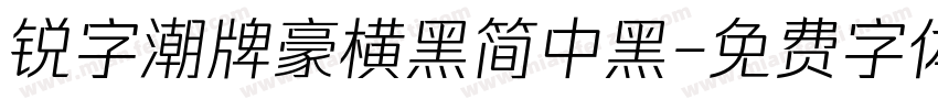 锐字潮牌豪横黑简中黑字体转换