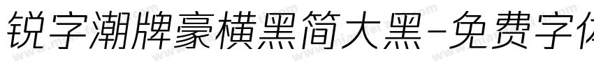 锐字潮牌豪横黑简大黑字体转换