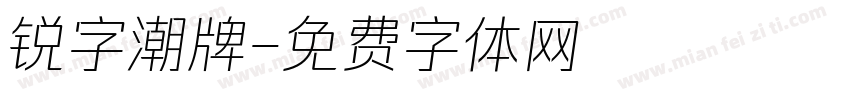 锐字潮牌字体转换