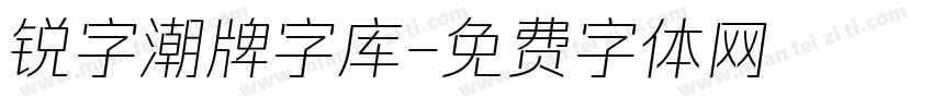 锐字潮牌字库字体转换