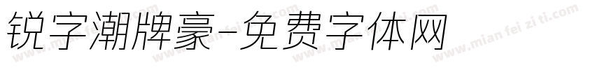 锐字潮牌豪字体转换