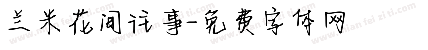 兰米花间往事字体转换