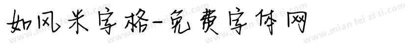 如风米字格字体转换