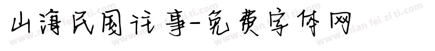 山海民国往事字体转换