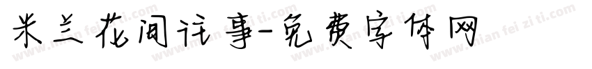 米兰花间往事字体转换