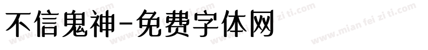 不信鬼神字体转换