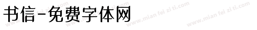 书信字体转换