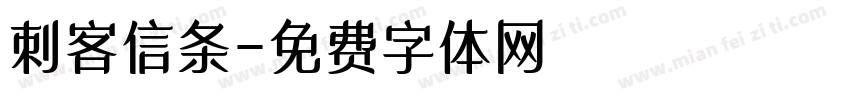 刺客信条字体转换