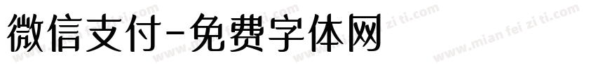 微信支付字体转换