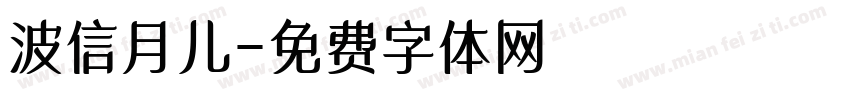 波信月儿字体转换