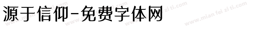 源于信仰字体转换