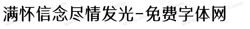 满怀信念尽情发光字体转换