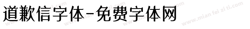 道歉信字体字体转换