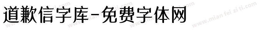 道歉信字库字体转换