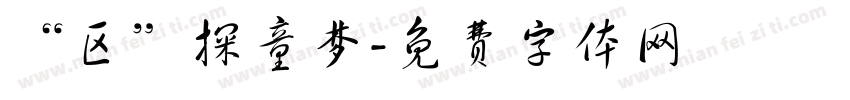 “区”探童梦字体转换