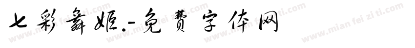 七彩舞姬.字体转换